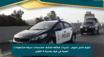 تنويه عاجل اليوم.. تحريات مكثفة لكشف ملابسات سرقة مشغولات ذهبية في فيلا بمدينة 6 أكتوبر